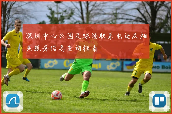 深圳中心公园足球场联系电话及相关服务信息查询指南