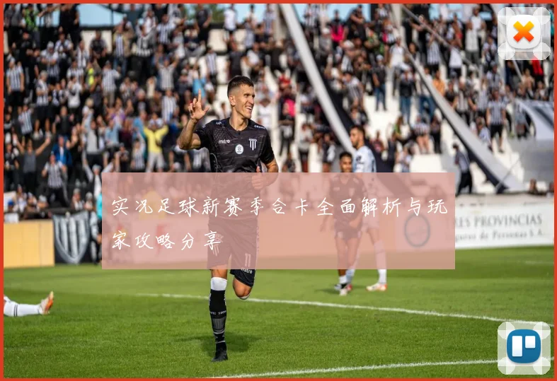 实况足球新赛季合卡全面解析与玩家攻略分享