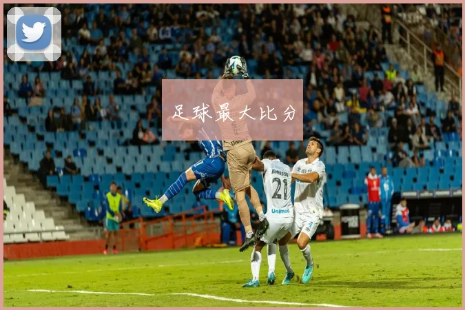 足球最大比分